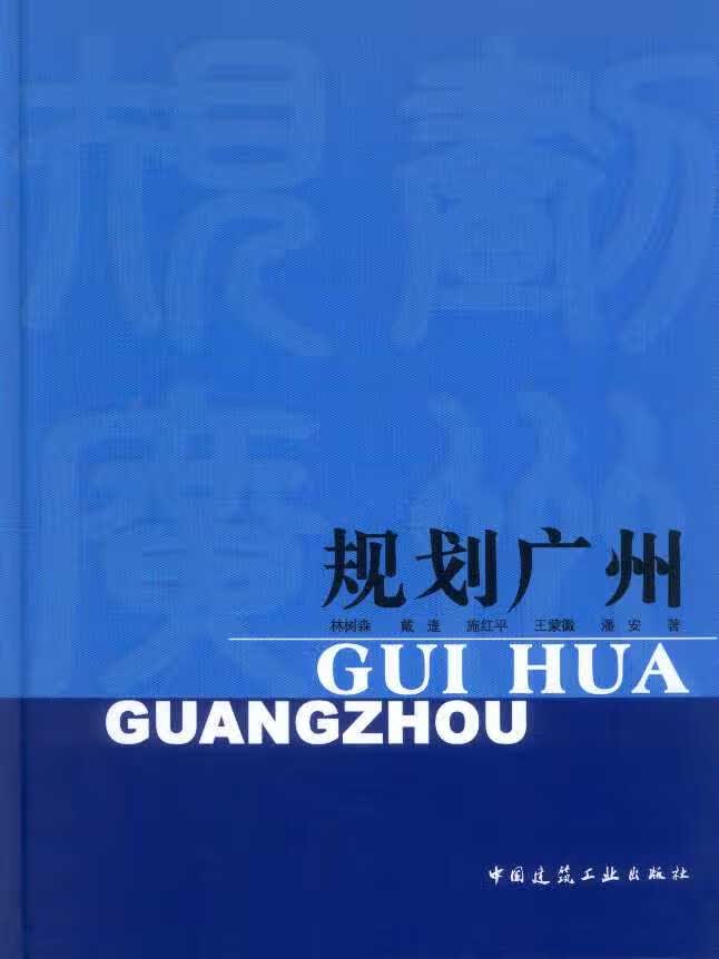规划广州 林树森