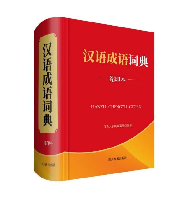 汉语成语词典(缩印本)(精)