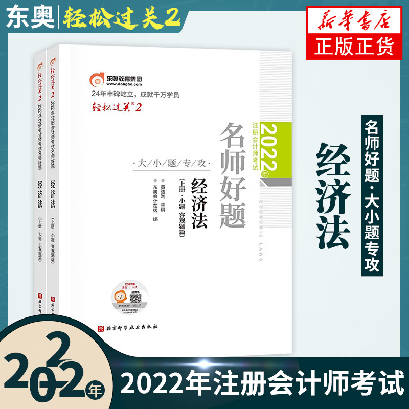 2022年东奥注册会计师辅导自选】 注会辅导用书轻松过关1-3 会计 税法 审计 经济法 财务成本管理 公司战略与风险管理 自选 注册会计师考试辅导 经济法轻松过关2【定价94】