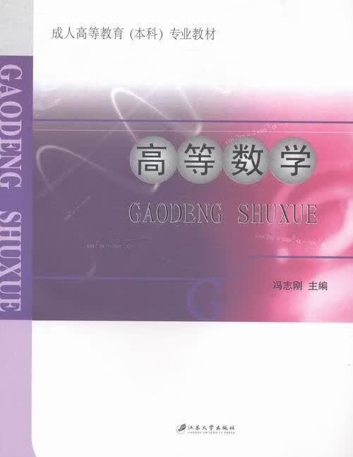 高等数学 冯志刚 社会科学 9787811305708