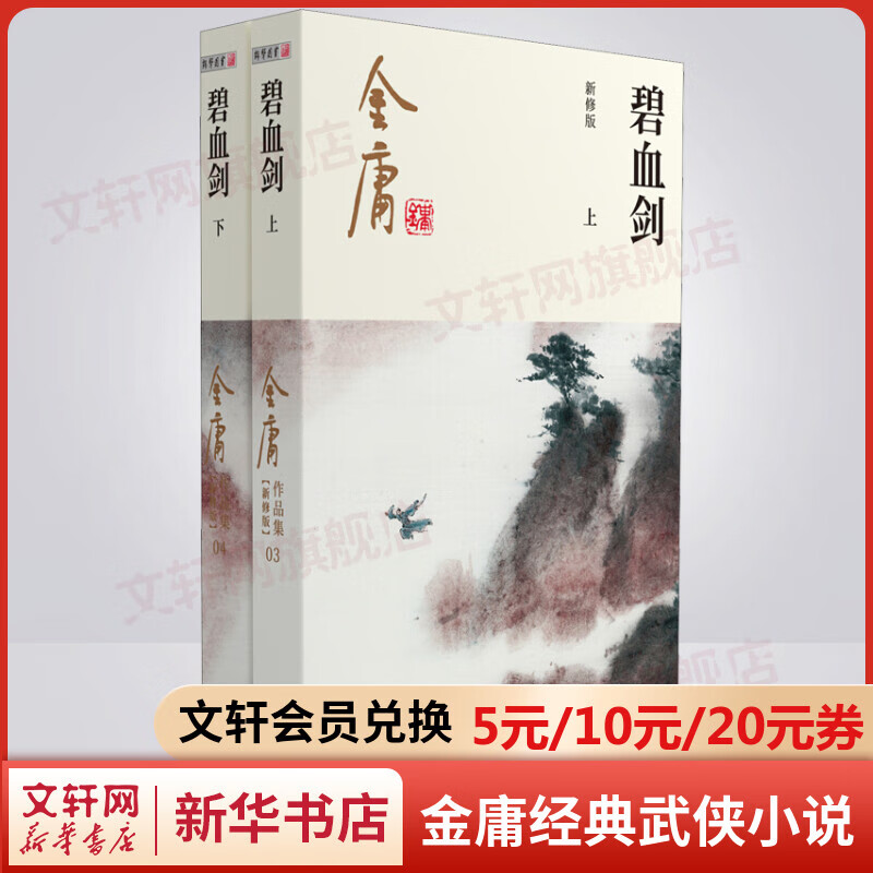 碧血剑 朗声新修版全套2册 金庸武侠小说作品全集原著之一 广州出版社