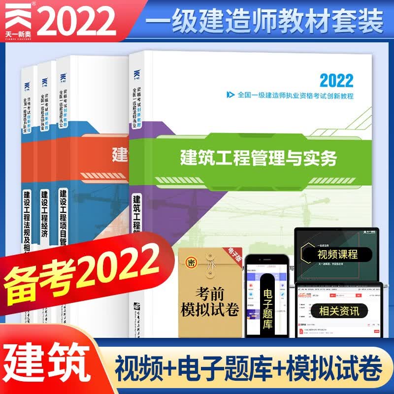 备考2023一级建造师教材 建筑实务+项目管理+工程经济+法规（4本教材+视频课程+题库)）