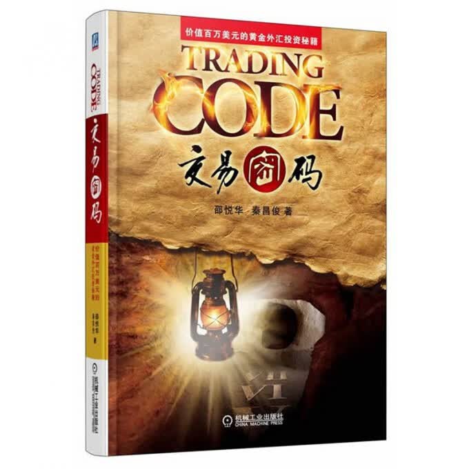 交易密码(价值百万美元的黄金外汇投资秘籍)