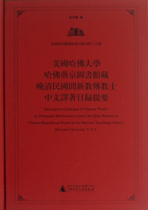 美国哈佛大学哈佛燕京图书馆藏晚清民国间新教传教士中文译著目录提要(精)/哈佛燕京图