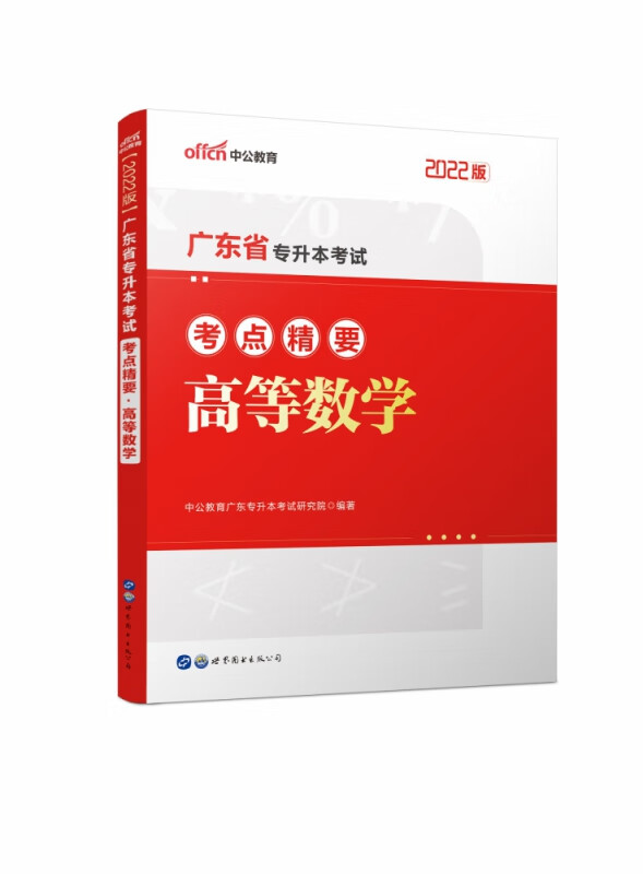 高等数学(2022版广东省专升本考试考点精要)