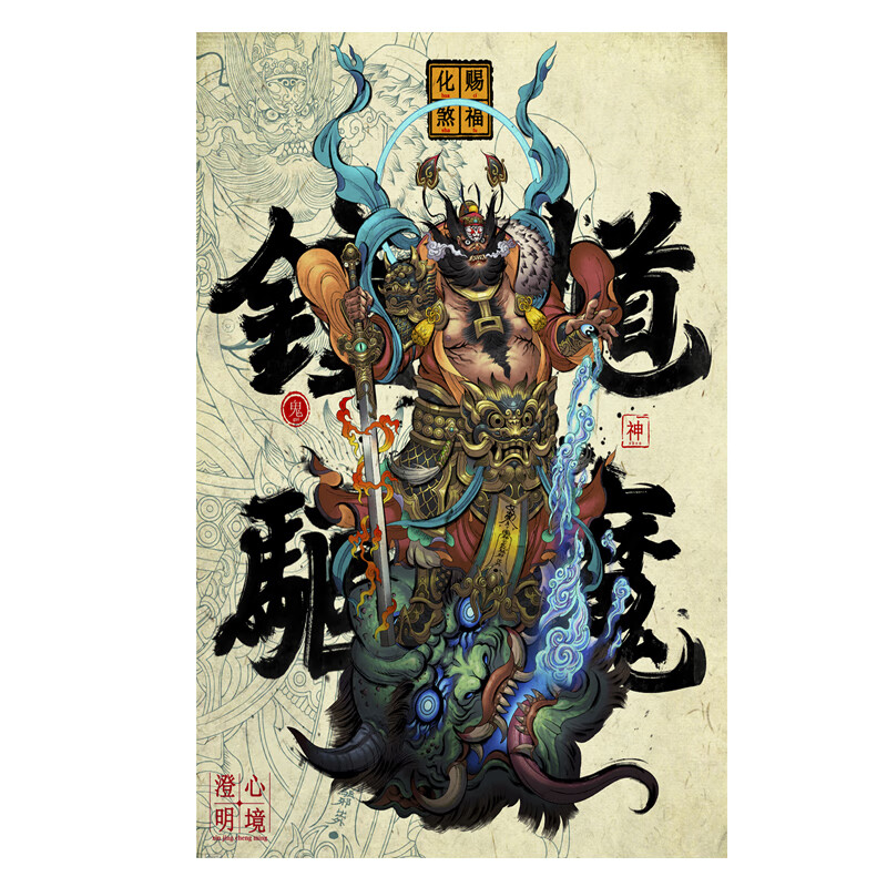 花语奇萌防水钟馗镇邪图挂图天师钟馗奎魁画像神像佛