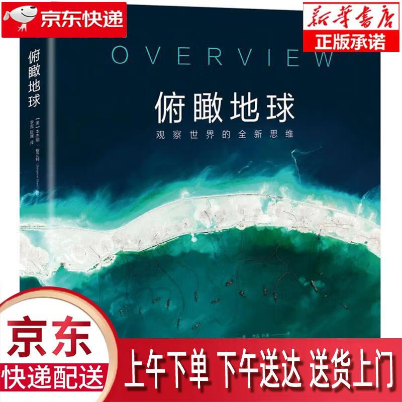 【全新正版送货上门】俯瞰地球(观察世界的全新思维)(精) (美)本杰明·格兰特(Benjamin Grant) 著,李蕊