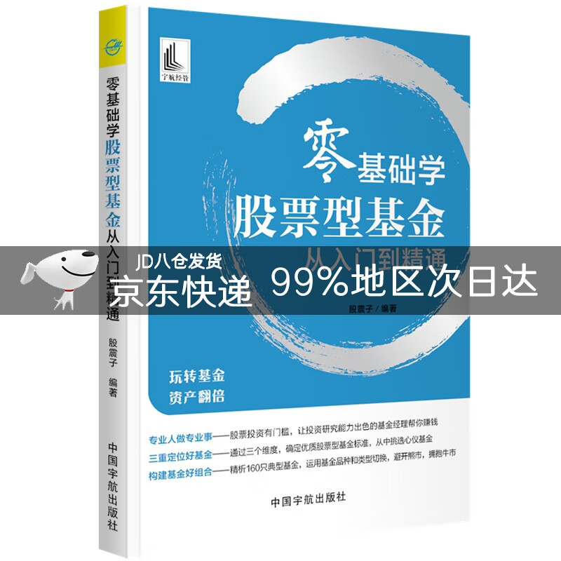 零基础学股票型基金从入门到精通