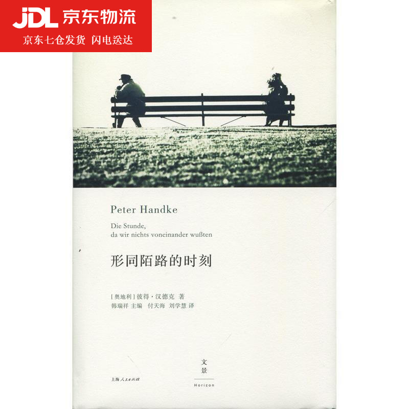 形同陌路的时刻 2019年诺贝尔文学奖获奖者作品 奥地利 彼得·汉德克
