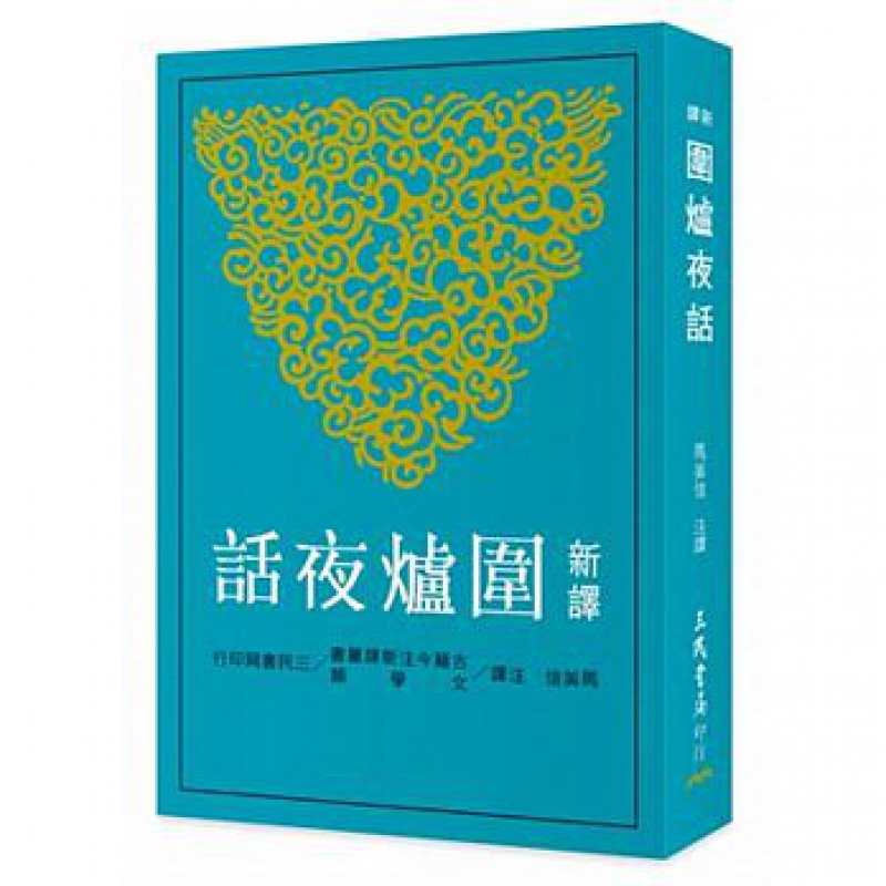 预订台版 新译围炉夜话 古籍今注新译丛经史子集清言小品现代人的言行指南中国古 三民书局