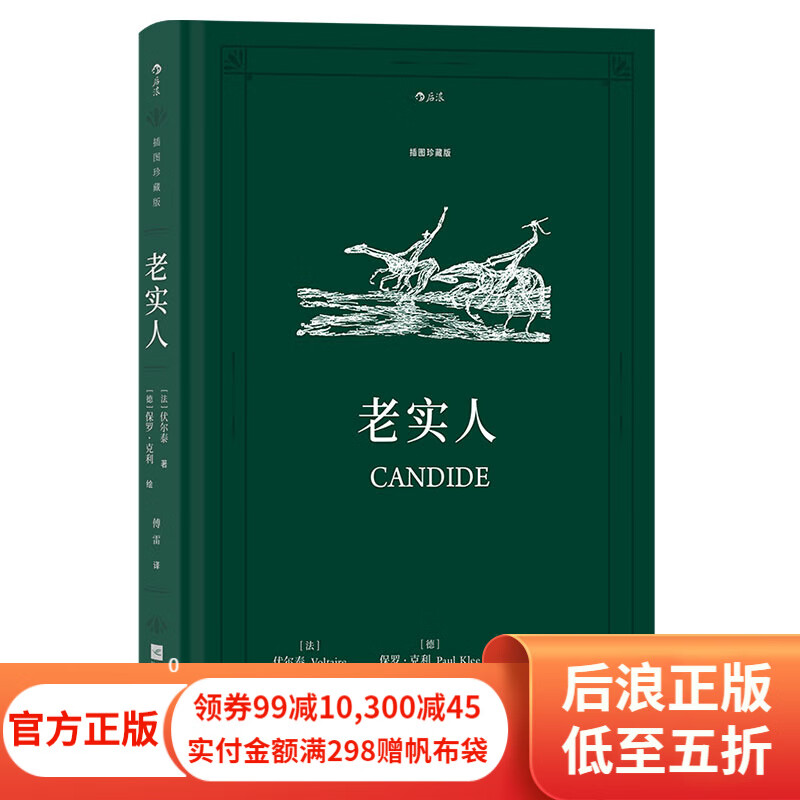 老实人 插图珍藏版 傅雷译本 伏尔泰 外