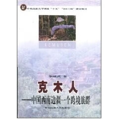 克木人:中国西南边疆一个跨境族群 211 李成岳【正版】