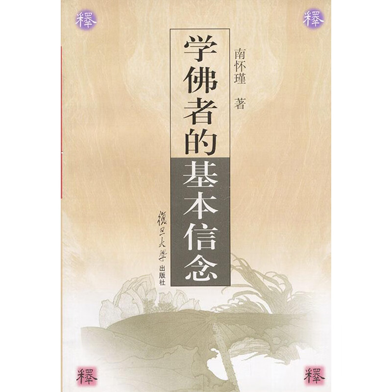 学佛者的基本信念