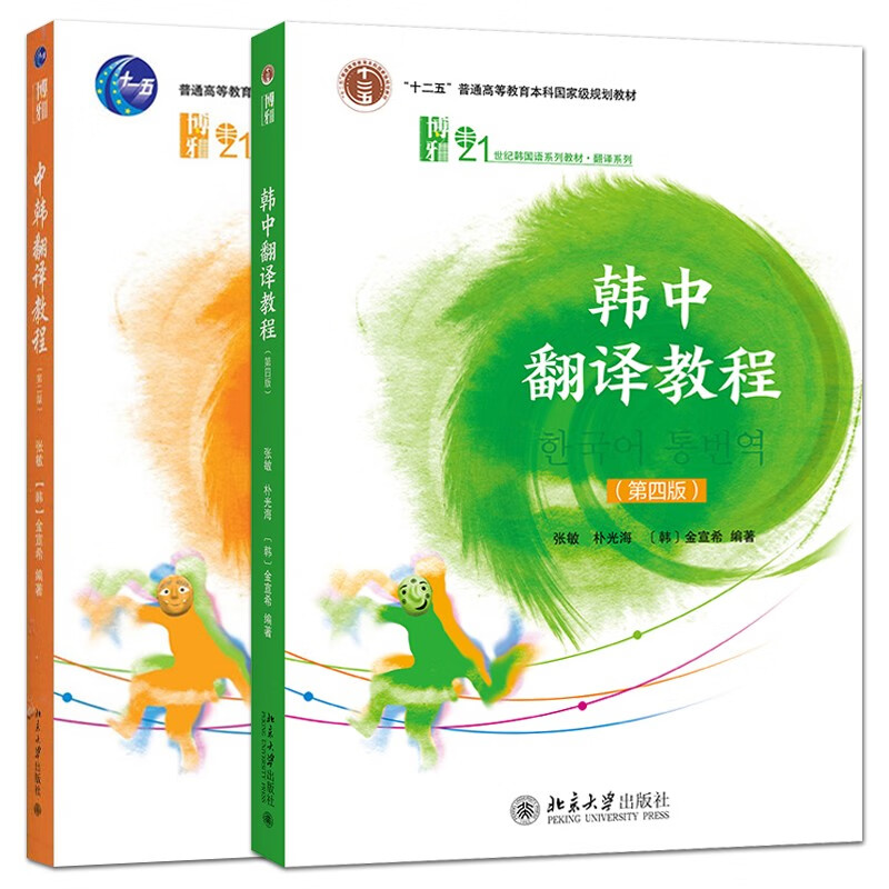 2册 中韩翻译教程第二版+韩中翻译教程第四版 张敏 金宣希 北大版 韩国语翻译课教材
