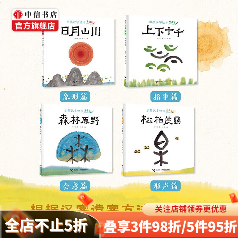 水墨汉字绘本 全4册 3-6岁 保冬妮 著 儿童绘本属于什么档次？