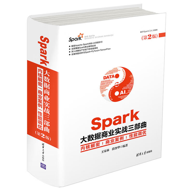 Spark大数据商业实战三部曲：内核解密 商业案例 性能调优（第2版）