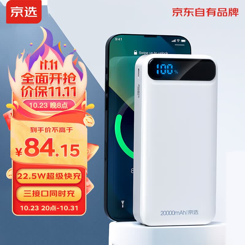 京选 京东自有品牌 超级快充20000毫安充电宝22.5W多口快充超大容量数显移动电源适用于苹果小米华为手机怎么看?