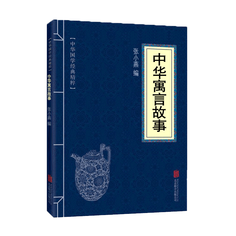 【蓝或黄封皮随机发货】中华寓言故事