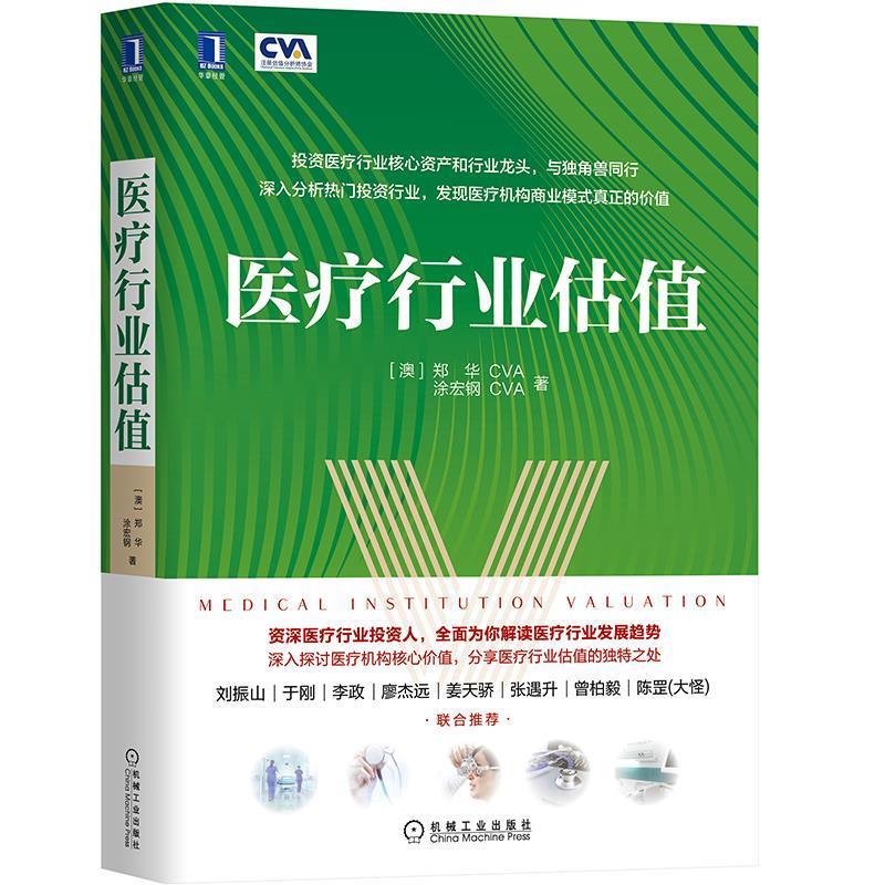 医疗行业估值【正版图书，放心购买】
