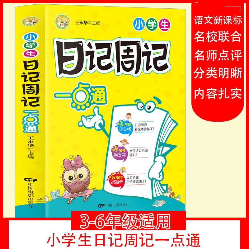 小蜜蜂小学生日记周记一点通3-6年级小学生日记周记精选三四五六年级作文书大全辅导起步小学生课外阅读作