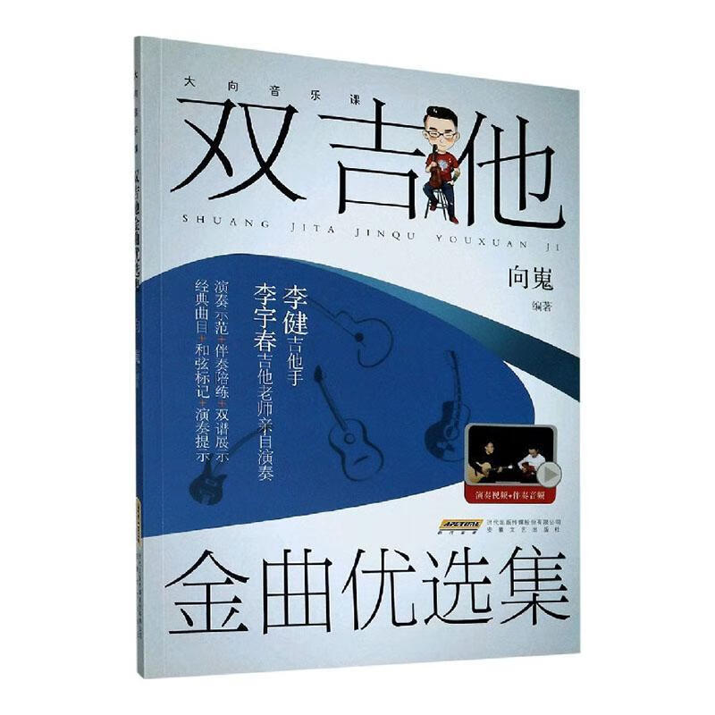 双吉他金曲优选集(大向音乐课)/者_向嵬责_李雪颖/音乐/9787539669465/书籍