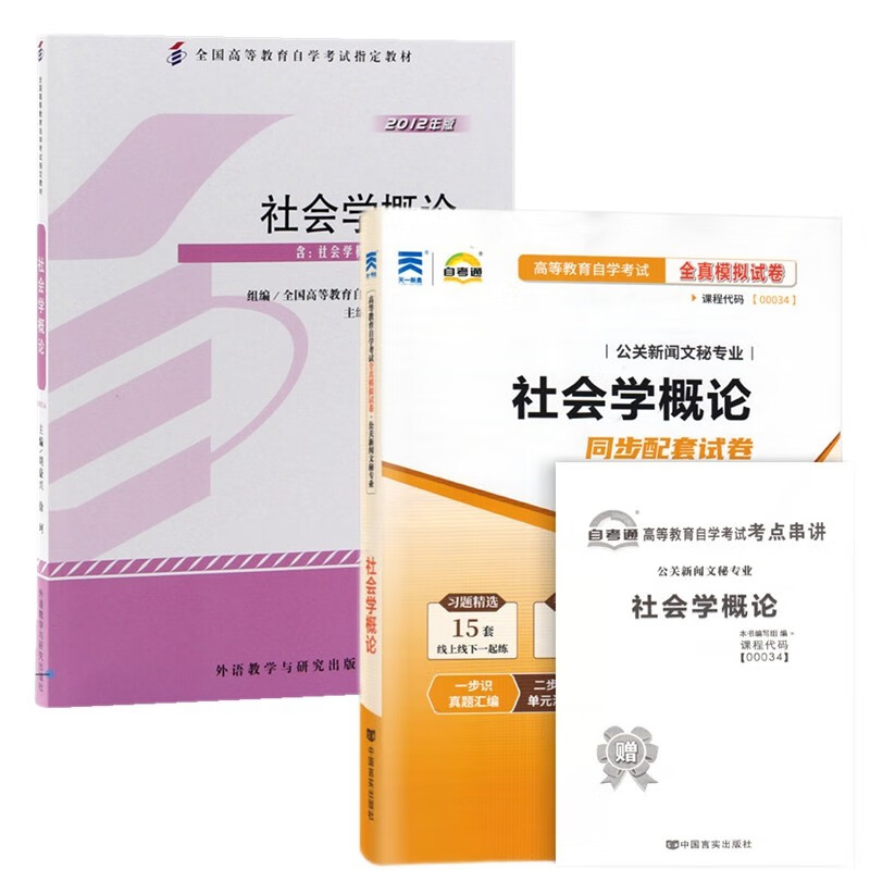 自考教材 00034社会学概论 自考教材 自考通全真模拟试卷 附历年真题 考点串讲 全套2本