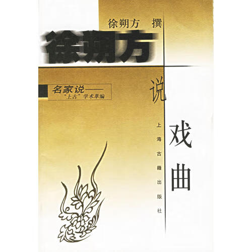 【书】徐朔方说戏曲