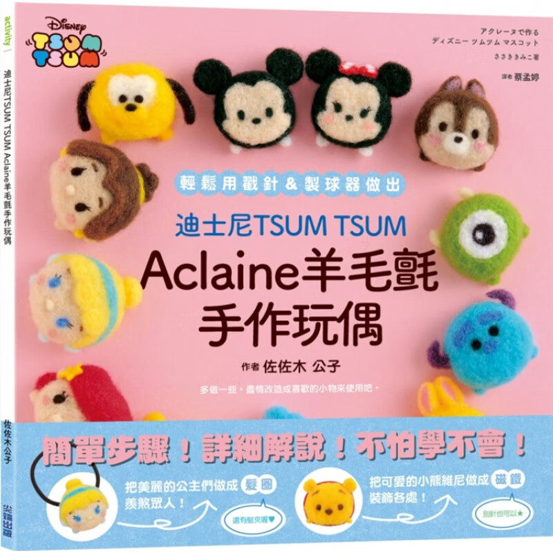 现货 迪斯尼TSUM TSUM Aclaine羊毛毡手作玩偶 20 佐佐木公子进口原版