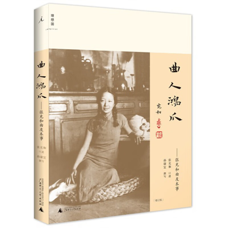 曲人鸿爪张充和曲人本事增订版(百岁女史张