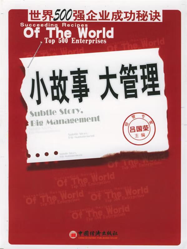 小故事，大管理