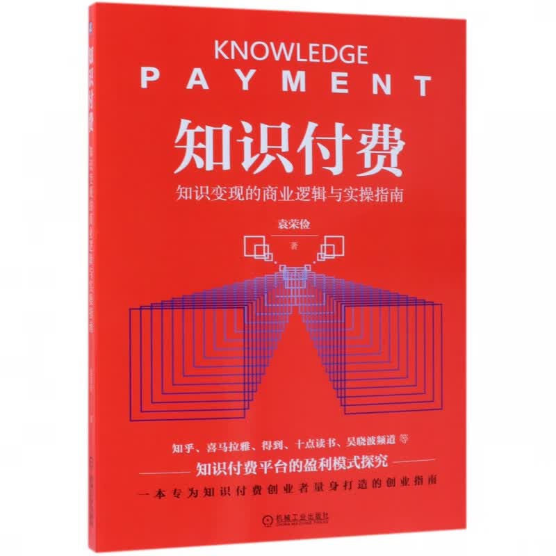 知识付费(知识变现的商业逻辑与实操指南)