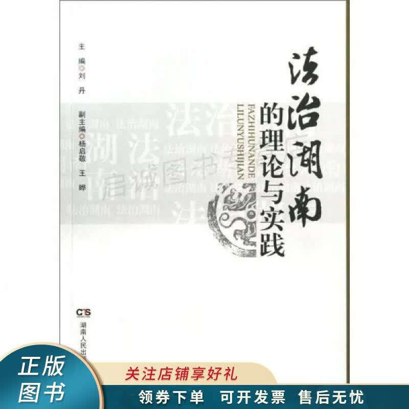 法治湖南的理论与实践 刘丹