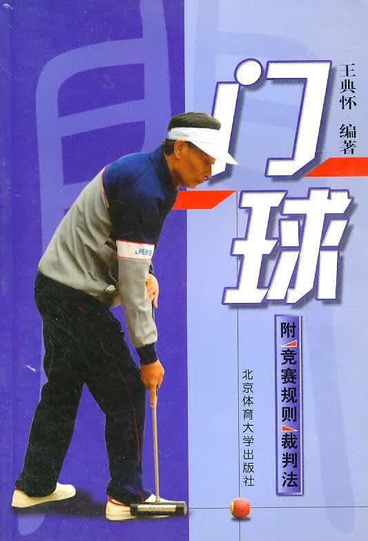 门球 王典怀编著【正版】