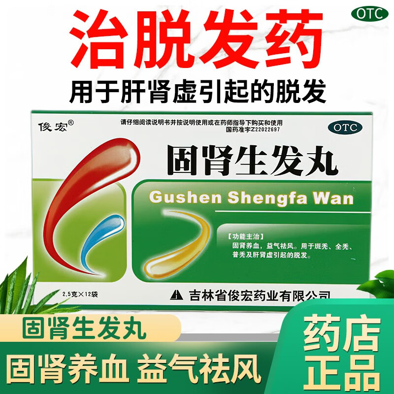 俊宏 固肾生发丸 治疗斑秃全秃肾虚脱发掉头发健肾生发 丸养血益气