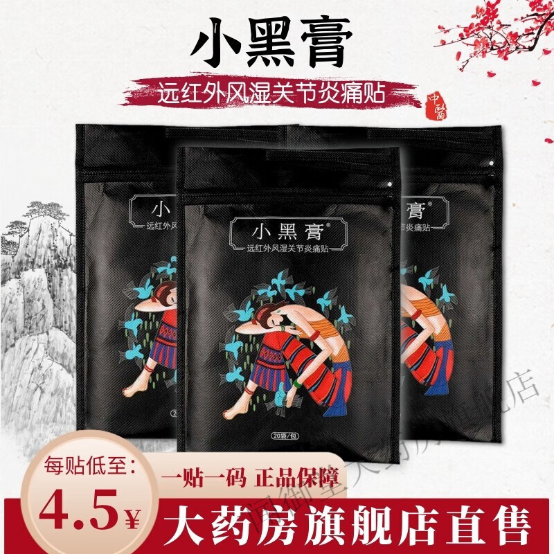 小黑膏远红外风湿关节痛贴花红颈椎膝盖贴膏cs 10贴体验装(一贴一码)