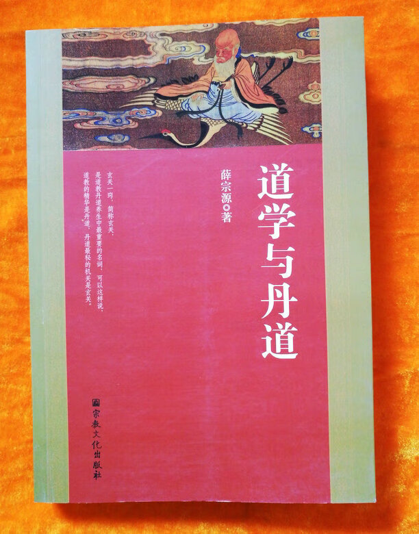 道学与丹道（当代高道薛宗源老道长撰著传世丹经功法）