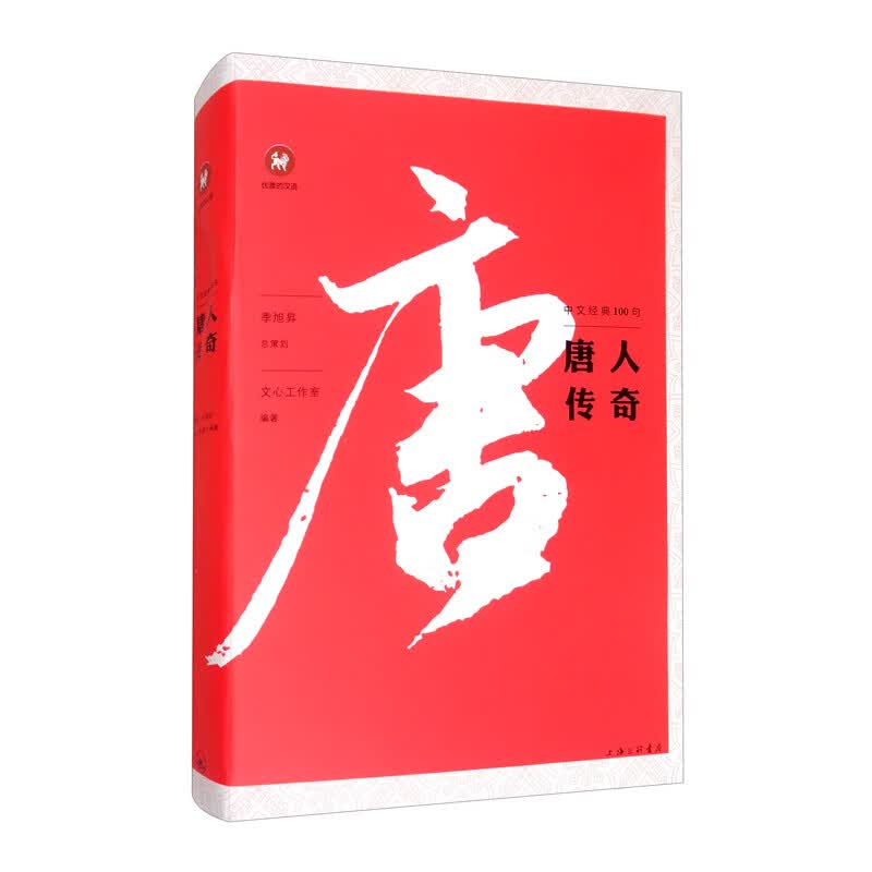 中文经典100句：唐人传奇