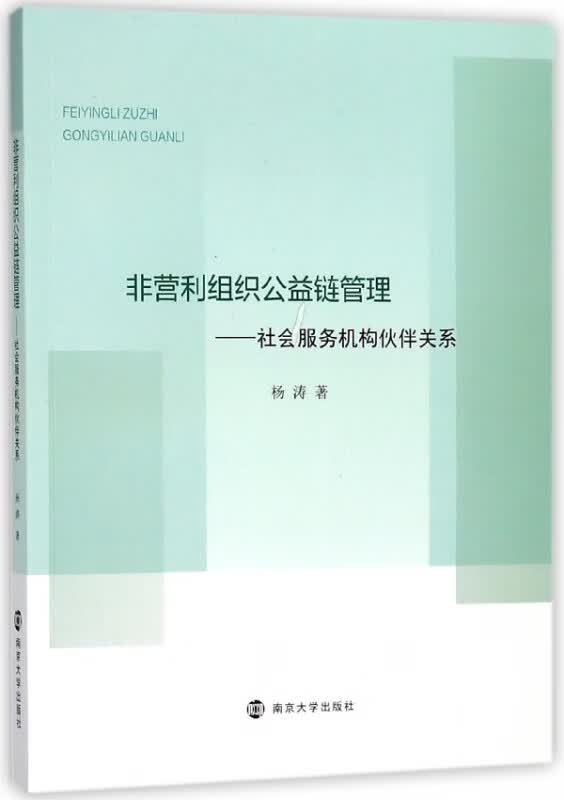 非营利组织公益链管理--社会服务机构伙伴关系