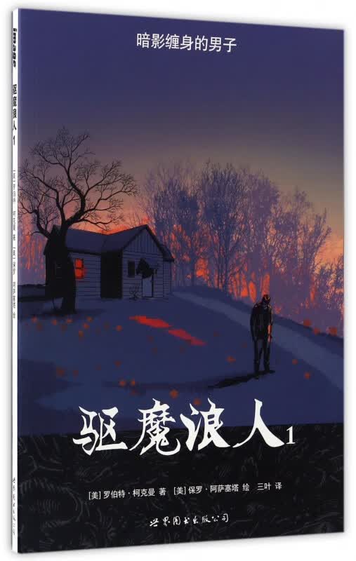 驱魔浪人(1)