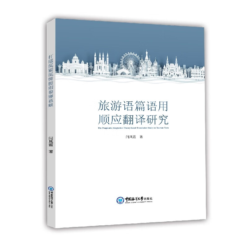 旅游语篇语用顺应翻译研究(英语)