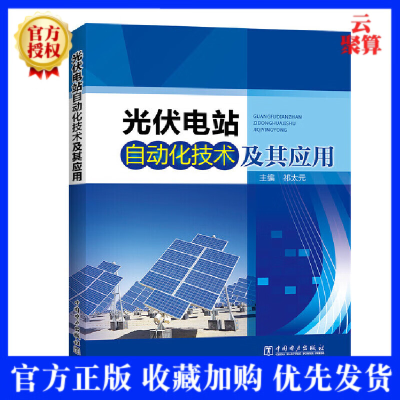 现货 光伏电站自动化技术及其应用 祁太元 光伏电站计算机监控系统光伏电站同步相量测量技术光伏电站功率