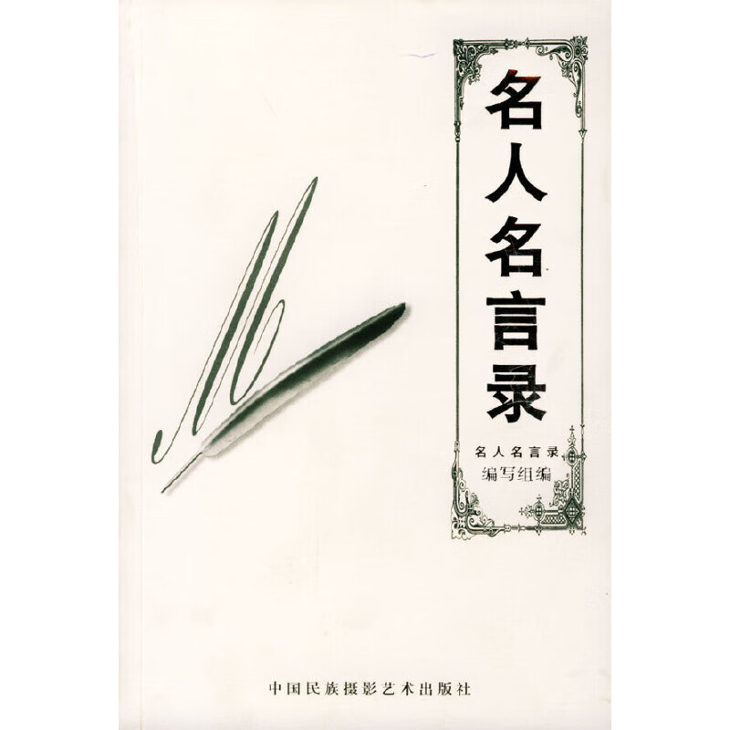 正版现货 名人名言录9787800694745中国民影