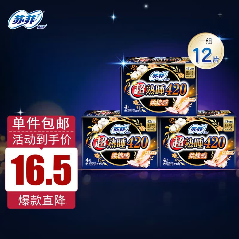 苏菲卫生巾超熟睡420mm超长夜用12片姨妈巾使用感如何?