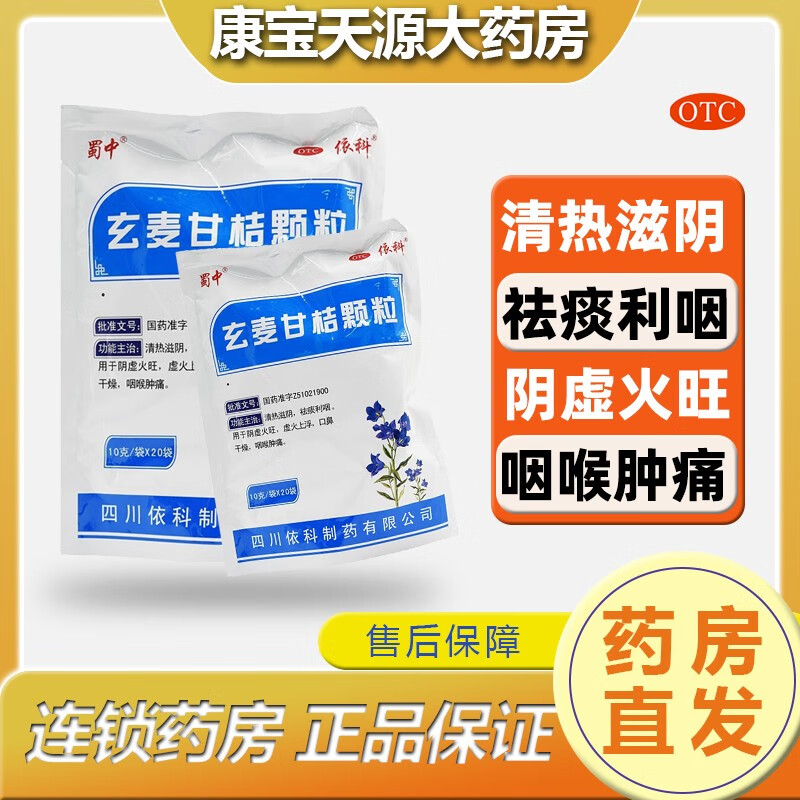 蜀中 玄麦甘桔颗粒  20袋/包 1包
