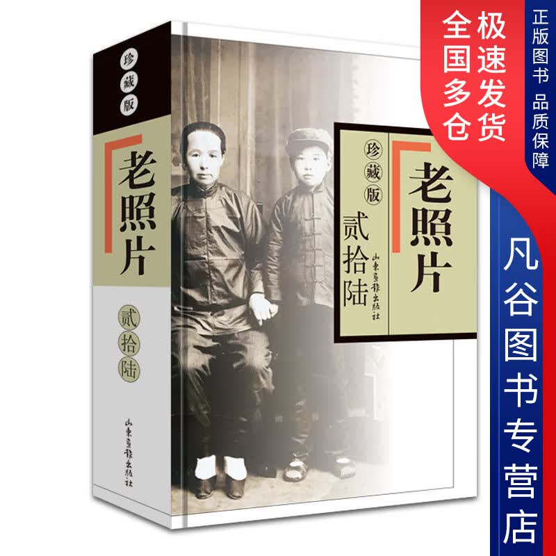 【正版书】老照片贰拾陆
