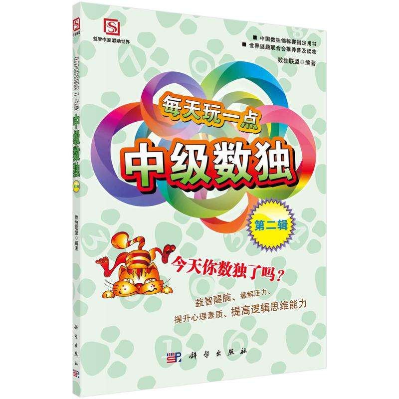 每天玩一点中级数独(第二辑) 图书