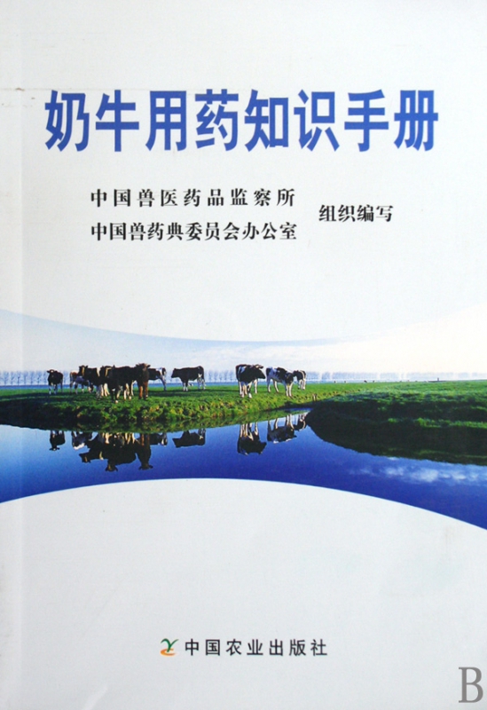 奶牛用药知识手册