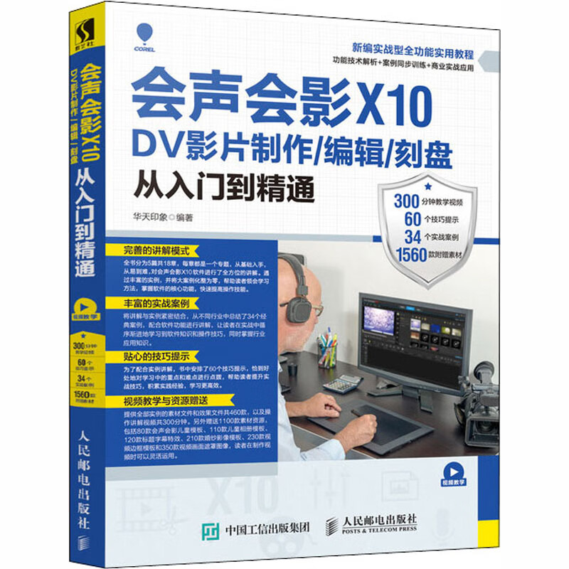 会声会影X10 DV影片制作/编辑/刻盘从入门到精通