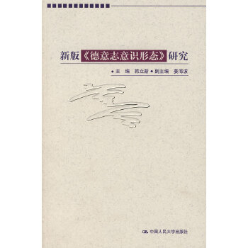 新版《德意志意识形态》研究 【正版图书，放心购买】