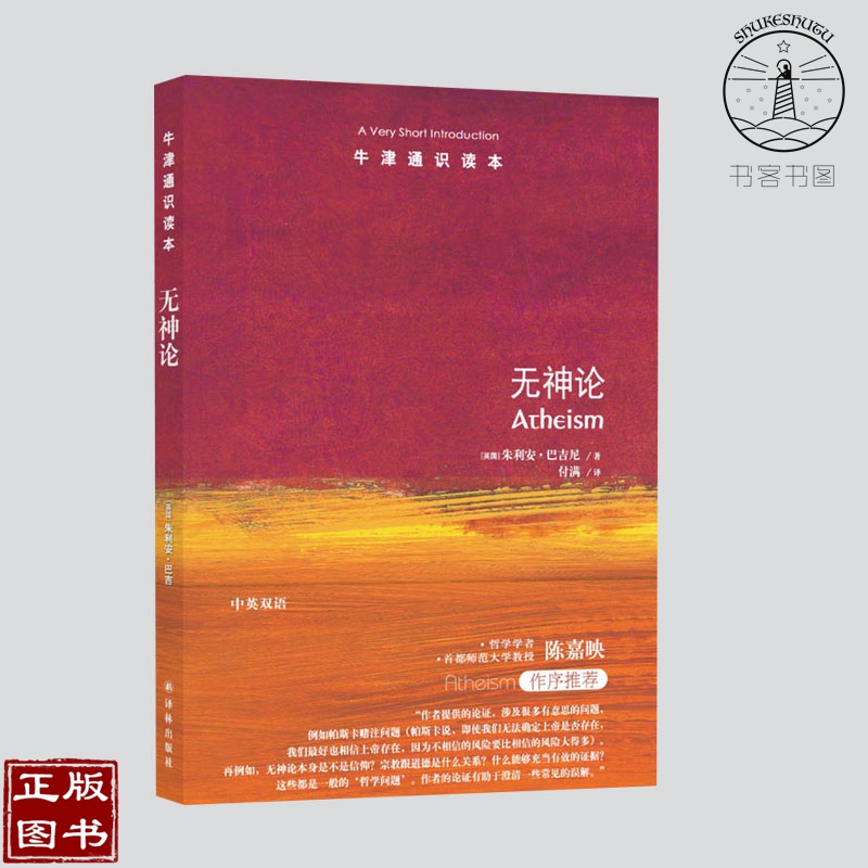 牛津通识读本：无神论 哲学 宗教 基督教 宗教理论 生活可以积极 有意义 有道德 朱利安 巴吉尼